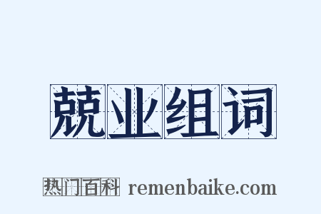 兢业组词是什么意思的图片